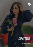 Книга Другая я автора Анель Утегенова