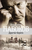 Книга Другие берега автора Владимир Набоков