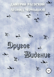 Книга Другое Видение автора Дмитрий Раевский