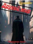 Книга Другой мир (СИ) автора Tigrasvideo