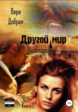 Книга Другой мир. Шантарель. Книга 2 автора Вера Добрая