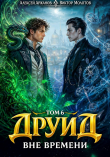 Книга Друид. Вне времени (СИ) автора Виктор Молотов