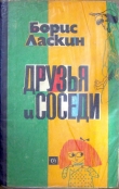 Книга Друзья и соседи автора Борис Ласкин