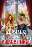Книга Друзья или любовники? (СИ) автора Анна Шнайдер