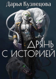 Книга Дрянь с историей (СИ) автора Дарья Кузнецова