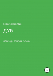 Книга Дуб. Легенда старой земли автора Максим Клетин