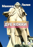 Книга Дуе кокки автора Лилия Макеева