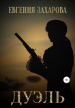 Книга Дуэль автора Евгения Захарова