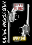 Книга Дуэль. Вальс расколотых (СИ) автора Bademus Arcarius