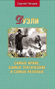 Книга Дуэли. Самые яркие, самые трагические и самые нелепые автора Сергей Нечаев