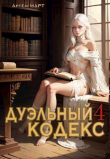 Книга Дуэльный Кодекс. Том 4: Ритуал (СИ) автора Артём Март