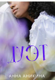 Книга Дуэт (СИ) автора Анна Аникина