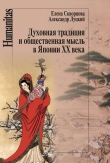Книга Духовная традиция и общественная мысль в Японии XX века автора Александр Луцкий