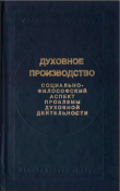 Книга Духовное производство. Социально-философский аспект проблемы духовной деятельности автора Валентин Толстых