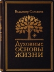 Книга Духовные основы жизни автора Владимир Соловьев