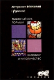 Книга Духовный лик Польши. Католики и католичество автора Вениамин Митрополит (Федченков)