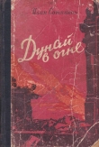 Книга Дунай в огне. Прага зовет (Роман) автора Иван Сотников