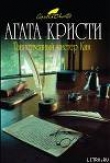 Книга Душа крупье автора Агата Кристи