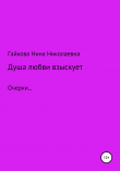 Книга Душа любви взыскует автора Нина Гайкова