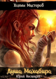 Книга Душа Махабира (СИ) автора Юрий Неспящий