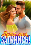 Книга Душа моя, заткнись! (СИ) автора Ксения Тим