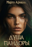 Книга Душа Пандоры (СИ) автора Марго Арнелл
