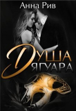 Книга Душа Ягуара (СИ) автора Анна Ривн