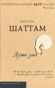Книга Душа зла автора Максим Шаттам