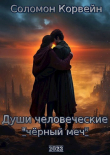 Книга Души человеческие: "чёрный меч" (СИ) автора Соломон Корвейн