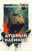 Книга Душный наемник. Том 1 (СИ) автора Сергей Горбонос