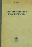 Книга Дуврский патруль автора Роджер Бэкон