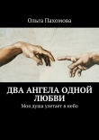 Книга Два ангела одной любви автора Ольга Пахомова