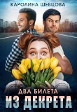 Книга Два билета из декрета (СИ) автора Каролина Шевцова