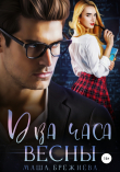 Книга Два часа весны автора Маша Брежнева
