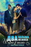 Книга Два малыша, два жениха и одна мама-невеста автора Татьяна Михаль