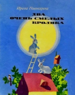 Книга Два очень смелых кролика (Полная версия) автора Ирина Пивоварова