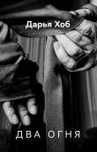 Книга Два огня (СИ) автора Дарья Хоб