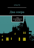 Книга Два озера. Как исполняются желания автора Крытя