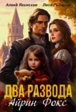 Книга Два развода Айрин Фокс (СИ) автора Алена Ягинская