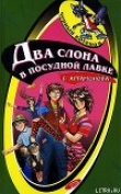 Книга Два слона в посудной лавке автора Елена Артамонова