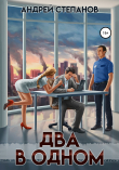Книга Два в одном автора Андрей Степанов