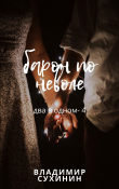 Книга Два в одном. Барон поневоле автора Владимир Сухинин