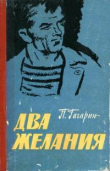 Книга Два желания автора Петр Гагарин