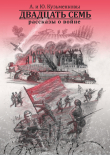 Книга Двадцать семь. Рассказы о войне автора Андрей Кузьменков