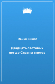 Книга Двадцать световых лет до Страны снегов автора Майкл Бишоп