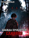 Книга Дважды Проклятый: Слияние (СИ) автора Руслан Черный