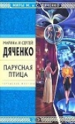 Книга Две автора Марина и Сергей Дяченко