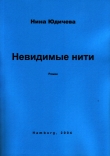 Книга Две его жены автора Нина Юдичева