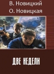 Книга Две недели (СИ) автора Ольга Новицкая