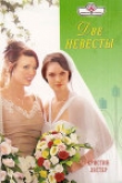 Книга Две невесты автора Кристина Лестер